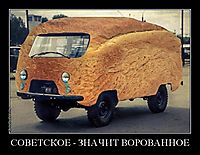 СОВЕТСКОЕ - ЗНАЧИТ ВОРОВАННОЕ 