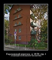 Гороховский переулок, д. 18/20, стр. 1 в этой сраной хрущобе в ипотечной однушке обитает Пашок-какашок Табаков