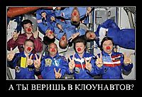 А ТЫ ВЕРИШЬ В КЛОУНАВТОВ? 