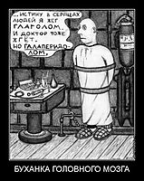 БУХАНКА ГОЛОВНОГО МОЗГА 