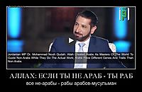 АЛЛАХ: ЕСЛИ ТЫ НЕ АРАБ - ТЫ РАБ все не-арабы - рабы арабов-мусульман