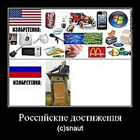 Российские достижения (с)snaut
