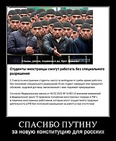 СПАСИБО ПУТИНУ за новую конституцию для росских