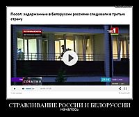 СТРАВЛИВАНИЕ РОССИИ И БЕЛОРУССИИ началось