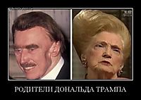 РОДИТЕЛИ ДОНАЛЬДА ТРАМПА 