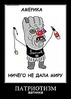 ПАТРИОТИЗМ ватника