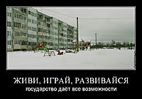 ЖИВИ, ИГРАЙ, РАЗВИВАЙСЯ государство даёт все возможности
