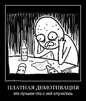 ПЛАТНАЯ ДЕМОТИВАЦИЯ это лучшее что с ней случилось