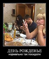 ДЕНЬ РОЖДЕНЬЕ нормально так посидели