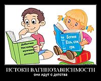 ИСТОКИ ВАГИНОЗАВИСИМОСТИ они идут с детства