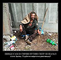 ПИНДОСАМ В СИРИИ ПУТИН СИЛУ ПОКАЗАЛ кстати, братиш, 73 рубля не найдется на демотивашку?