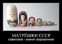 МАТРЁШКИ СССР советское - значит ворованное