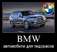 BMW автомобили для пидорасов