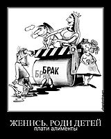 ЖЕНИСЬ, РОДИ ДЕТЕЙ плати алименты