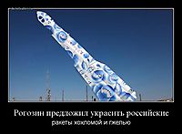 Рогозин предложил украсить российские ракеты хохломой и гжелью