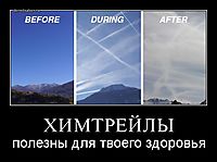 ХИМТРЕЙЛЫ полезны для твоего здоровья