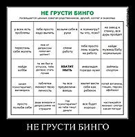 НЕ ГРУСТИ БИНГО 