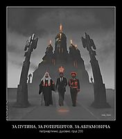 ЗА ПУТИНА, ЗА РОТЕРБЕРГОВ, ЗА АБРАМОВИЧА патриартично, духовно, груз 200