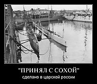 "ПРИНЯЛ С СОХОЙ" сделано в царской россии