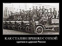КАК СТАЛИН ПРИНЯЛ С СОХОЙ сделано в царской России