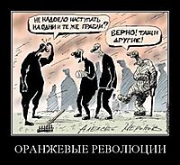 ОРАНЖЕВЫЕ РЕВОЛЮЦИИ 