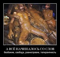 А ВСЁ НАЧИНАЛОСЬ СО СЛОВ безбожие, свобода, равноправие, толерантность