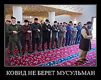КОВИД НЕ БЕРЕТ МУСУЛЬМАН 