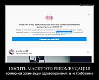 НОСИТЬ МАСКУ ЭТО РЕКОМЕНДАЦИЯ всемирной организации здравоохранения, а не требование