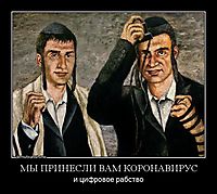МЫ ПРИНЕСЛИ ВАМ КОРОНАВИРУС и цифровое рабство