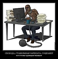 СВОБОДА, СТАБИЛЬНАЯ ЗАРПЛАТА, СОЦПАКЕТ не то что ваш чудовищный патриархат