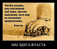 МЫ ЗДЕСЬ ВЛАСТЬ 