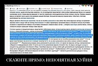 СКАЖИТЕ ПРЯМО: НЕПОНЯТНАЯ XУЙНЯ 