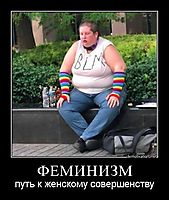 ФЕМИНИЗМ путь к женскому совершенству