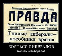 БОЯТЬСЯ ЛИБЕРАЛОВ любить нелибералов
