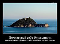Почувствуй себя буржуином, купи на остров билет. Правда нет у тебя столько денег, и острова этого нет