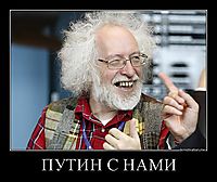 ПУТИН С НАМИ 