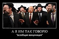 А Я ИМ ТАК ГОВОРЮ "всеобщая вакцинация"