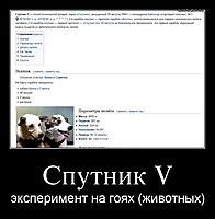 Спутник V эксперимент на гоях (животных)