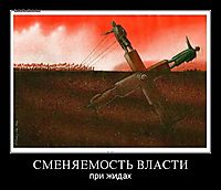 СМЕНЯЕМОСТЬ ВЛАСТИ при жидах