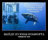 ВЫЙДИ ИЗ ЗОНЫ КОМФОРТА говорили они