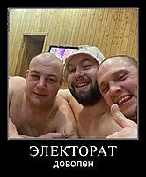 ЭЛЕКТОРАТ доволен