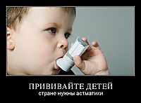 ПРИВИВАЙТЕ ДЕТЕЙ стране нужны астматики