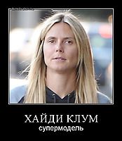 ХАЙДИ КЛУМ супермодель