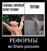 РЕФОРМЫ во благо россиян