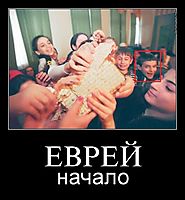 ЕВРЕЙ начало