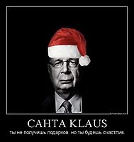 САНТА KLAUS ты не получишь подарков. но ты будешь счастлив.
