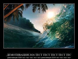 ДЕМОТИВАЦИЯ 2026 ТЕСТ ТЕСТ ТЕСТ ТЕСТ ТЕС демотивация 2026 тест тест тест тест тест демотивация 2026 тест тест тест тест