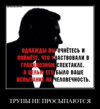 ТРУПЫ НЕ ПРОСЫПАЮТСЯ 