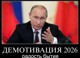 ДЕМОТИВАЦИЯ 2026 радость бытия