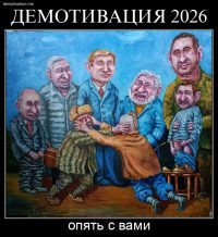 ДЕМОТИВАЦИЯ 2026 опять с вами